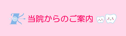 当院からのご案内
