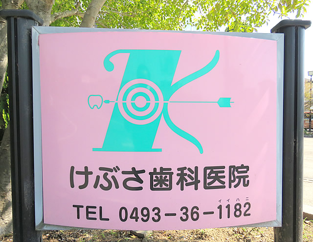 けぶさ歯科医院・看板