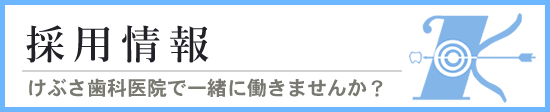 採用情報　けぶさ歯科医院で働きませんか？